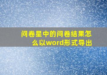 问卷星中的问卷结果怎么以word形式导出