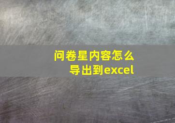 问卷星内容怎么导出到excel