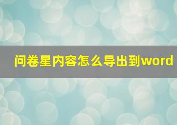 问卷星内容怎么导出到word