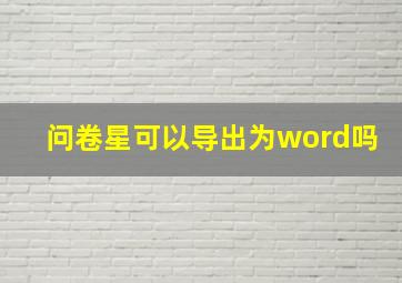 问卷星可以导出为word吗