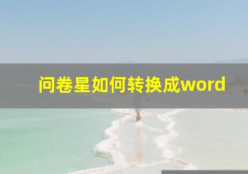 问卷星如何转换成word