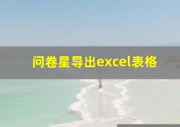 问卷星导出excel表格