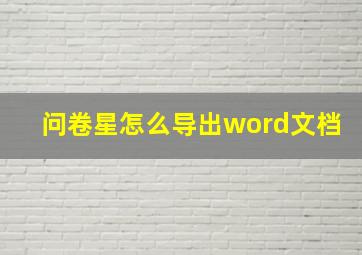 问卷星怎么导出word文档