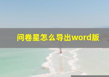 问卷星怎么导出word版