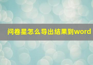 问卷星怎么导出结果到word