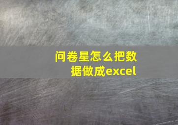 问卷星怎么把数据做成excel