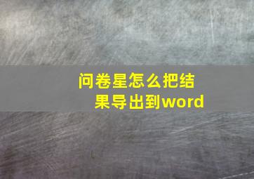 问卷星怎么把结果导出到word