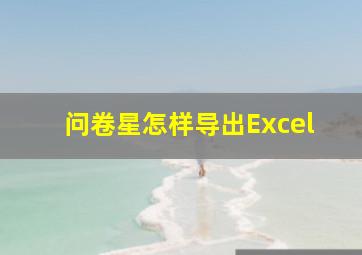 问卷星怎样导出Excel