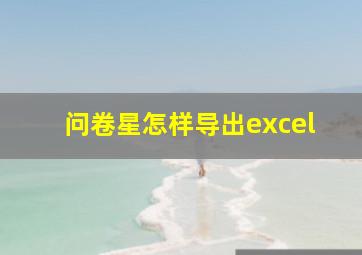 问卷星怎样导出excel