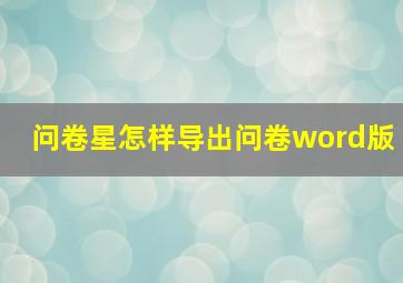 问卷星怎样导出问卷word版