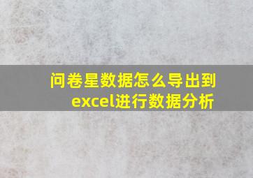 问卷星数据怎么导出到excel进行数据分析