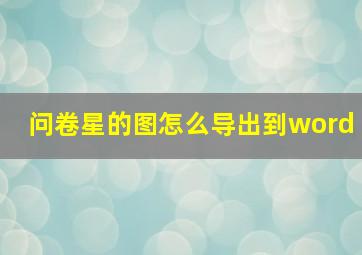 问卷星的图怎么导出到word