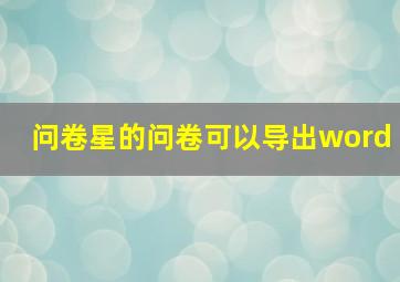 问卷星的问卷可以导出word