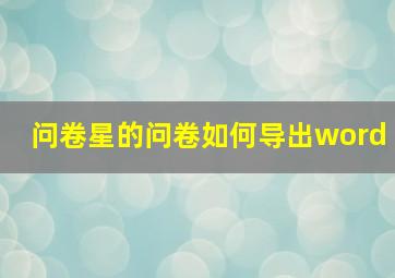 问卷星的问卷如何导出word