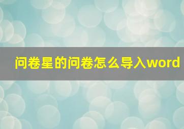 问卷星的问卷怎么导入word