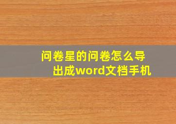 问卷星的问卷怎么导出成word文档手机