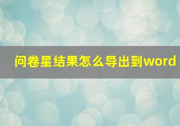 问卷星结果怎么导出到word