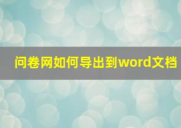 问卷网如何导出到word文档