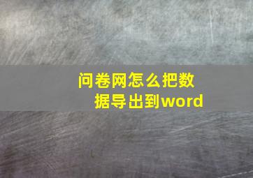 问卷网怎么把数据导出到word