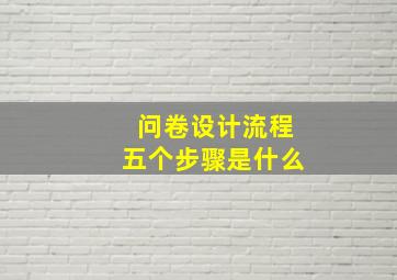 问卷设计流程五个步骤是什么