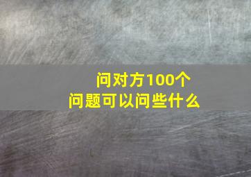 问对方100个问题可以问些什么