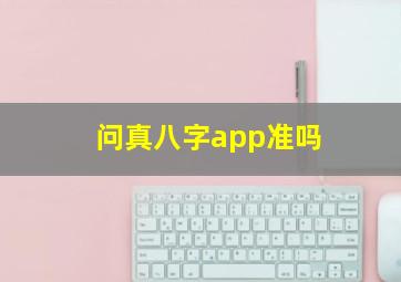 问真八字app准吗