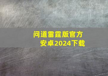 问道雷霆版官方安卓2024下载