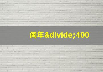 闰年÷400