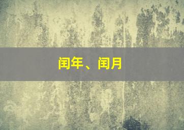 闰年、闰月