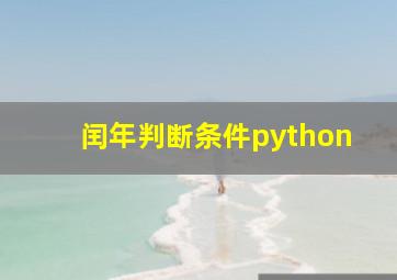 闰年判断条件python