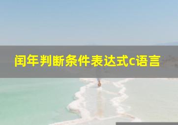 闰年判断条件表达式c语言