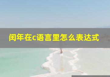 闰年在c语言里怎么表达式