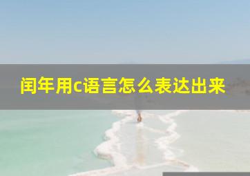 闰年用c语言怎么表达出来