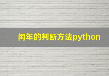 闰年的判断方法python