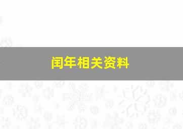 闰年相关资料