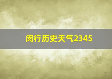 闵行历史天气2345