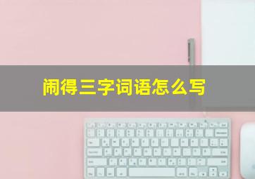 闹得三字词语怎么写