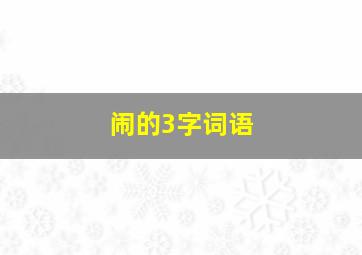 闹的3字词语