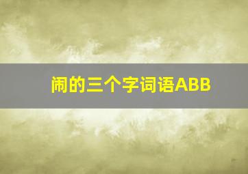 闹的三个字词语ABB