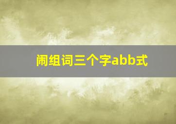 闹组词三个字abb式