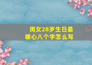 闺女28岁生日最暖心八个字怎么写