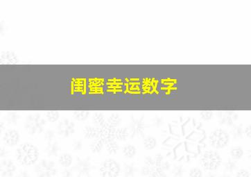 闺蜜幸运数字