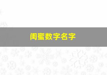 闺蜜数字名字