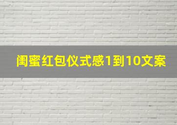 闺蜜红包仪式感1到10文案