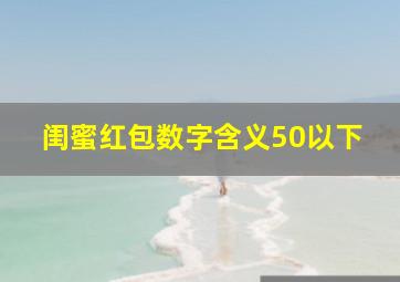 闺蜜红包数字含义50以下