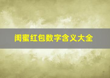 闺蜜红包数字含义大全