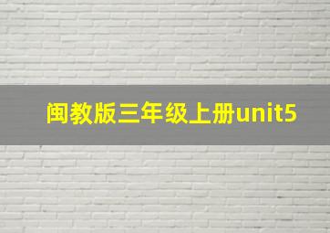 闽教版三年级上册unit5