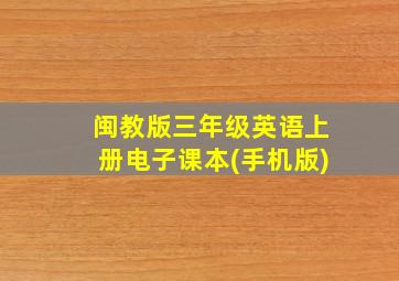 闽教版三年级英语上册电子课本(手机版)