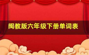 闽教版六年级下册单词表