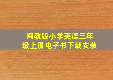 闽教版小学英语三年级上册电子书下载安装